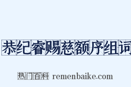 恭纪睿赐慈额序组词是什么意思的图片